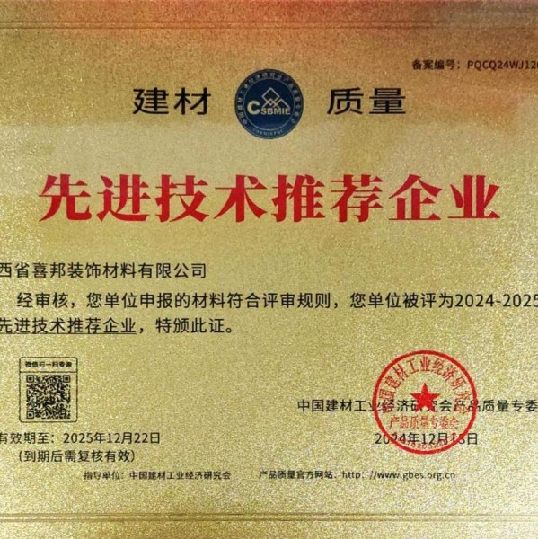 庆阳喜邦地坪公司荣获《建材质量-先进技术推荐企业》称号