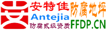 耐固®庆阳防腐地坪